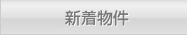 新着物件