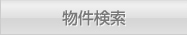 物件検索