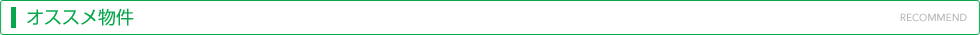 オススメ物件